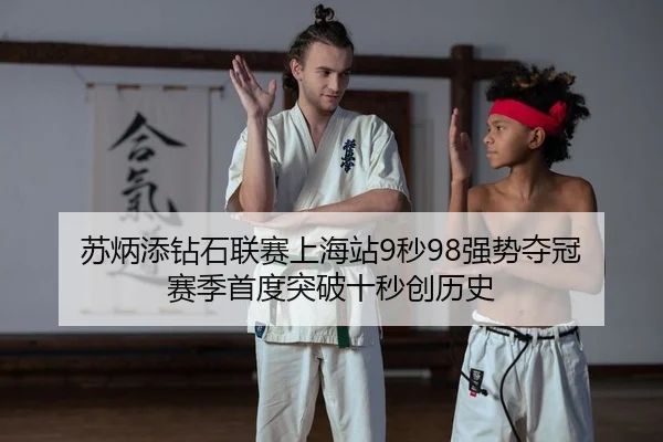 苏炳添钻石联赛上海站9秒98强势夺冠 赛季首度突破十秒创历史
